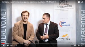 Интервью Сергея Александрова на выставке UMIDS порталу лесной отрасли «ПроДерево» 69d3caf999d89e9a9665ef0eab1ee38b.png